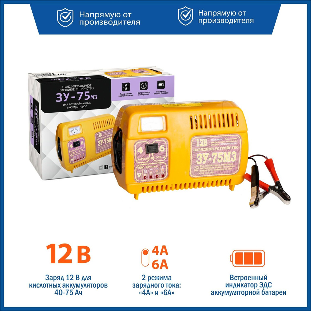 Зарядное устройство для аккумулятора автомобиля, трансформаторное ЗУ-75М3 -  купить с доставкой по выгодным ценам в интернет-магазине OZON (203559441)