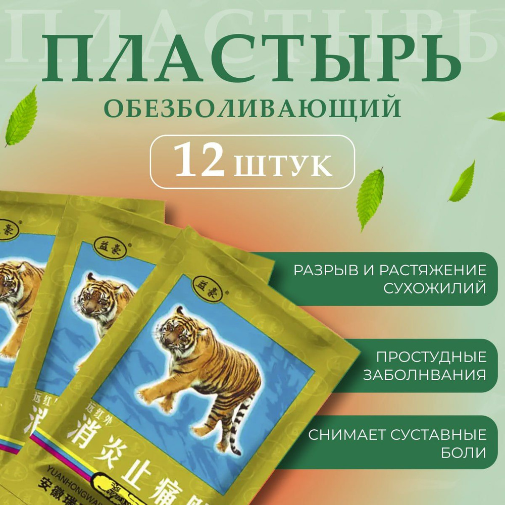 Пластырь обезболивающий согревающий на травах для тела / патч  противовоспалительный китайский 12 шт - купить с доставкой по выгодным  ценам в интернет-магазине OZON (1424234680)