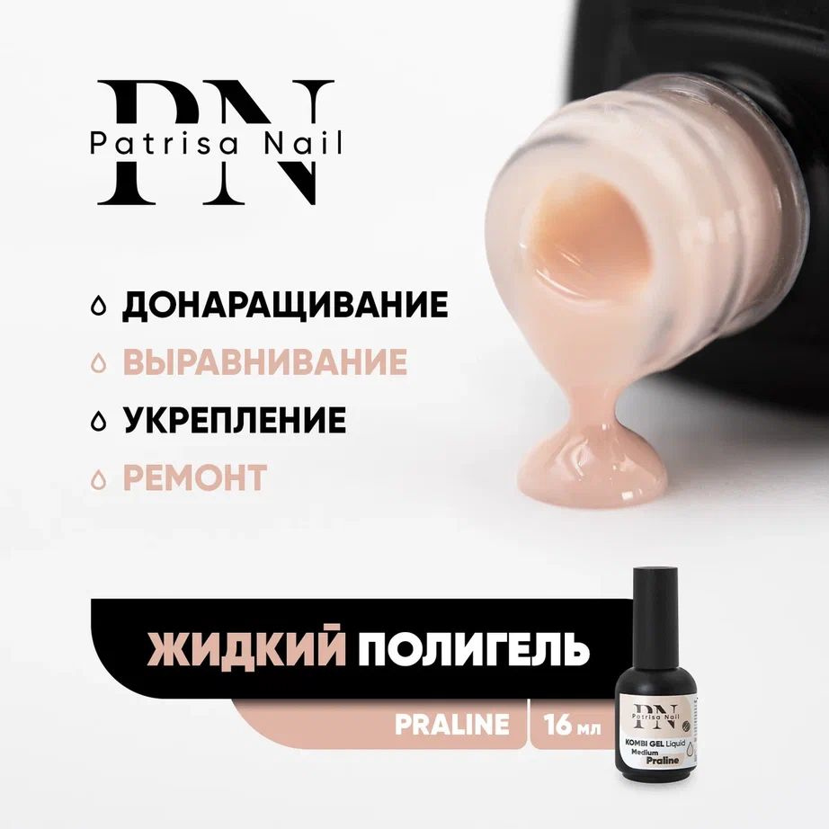 Жидкий полигель для наращивания и укрепления ногтей Kombi Gel Liquid Praline 16 мл  #1