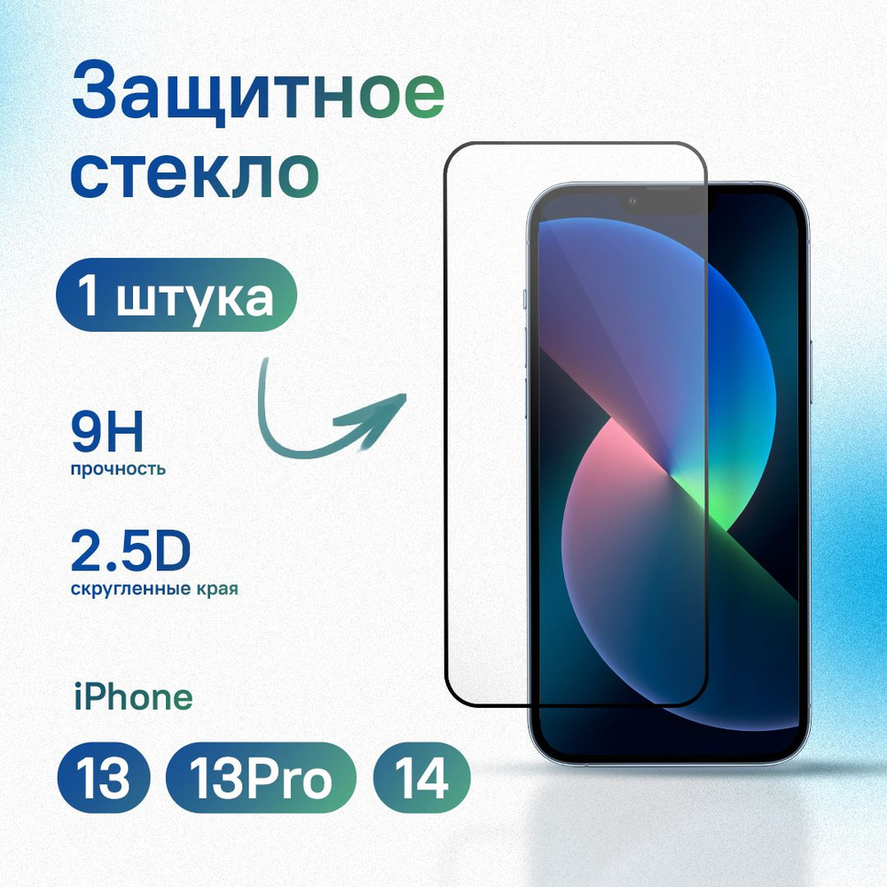 Защитное стекло для iPhone 13 / 13 Pro / 14, усиленное, противоударное, антистатическое  #1