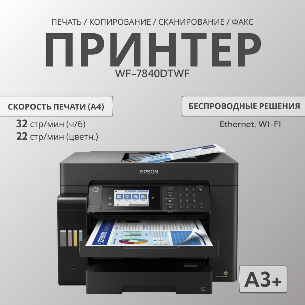 МФУ Струйное Epson Workforce WF-7840DTWF купить по низкой цене в ...