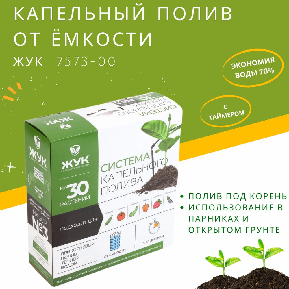 Полив капельный ЖУК от водопровода с таймером на 30 растений комплект ...
