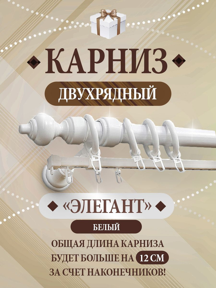 Карниз для штор настенный двухрядный Элегант Белый 320 см составной  #1