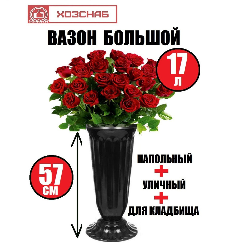 Большая ваза ЧЕРНАЯ для цветов высокая на кладбище, вазоны для цветов уличные на ножке, 17 литров  #1