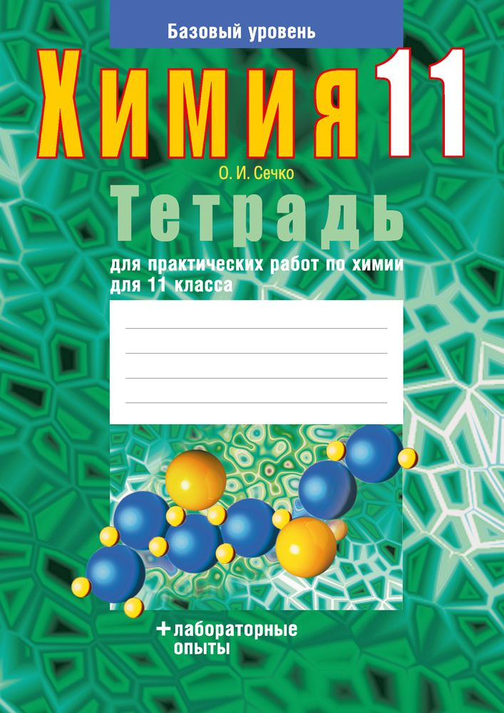 Химия. 11 класс. Тетрадь для практических работ. Базовый уровень | Сечко Ольга Ивановна  #1