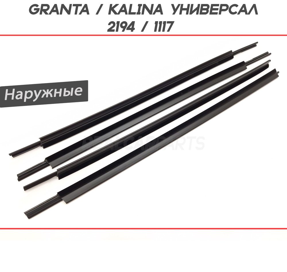 Комплект уплотнителей стекла двери внешний "бархотка" Калина Универсал ...