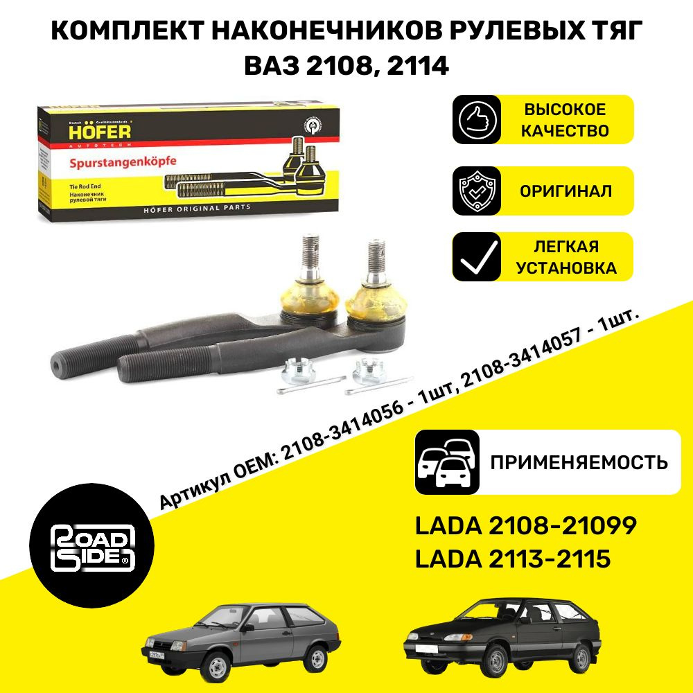 Комплект наконечников рулевых тяг ВАЗ 2108, 2109, 21099, 2113, 2114, 2115  OEM: 2108-3414056 и 2108-3414057 - HOFER арт. HF812008 - купить по выгодной  цене в интернет-магазине OZON (943496214)