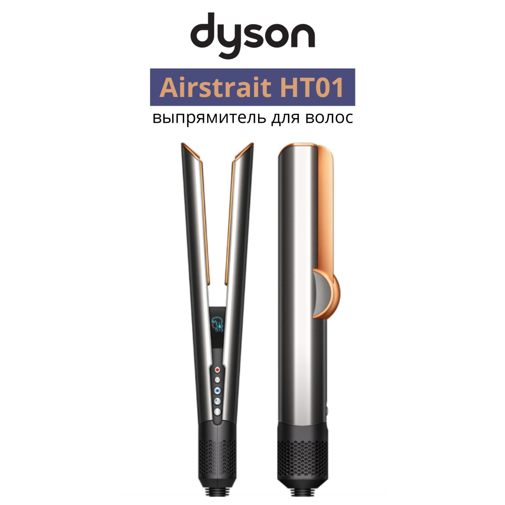 Выпрямитель для волос Dyson Airstrait Straightener HT01, Copper/Nickel #1