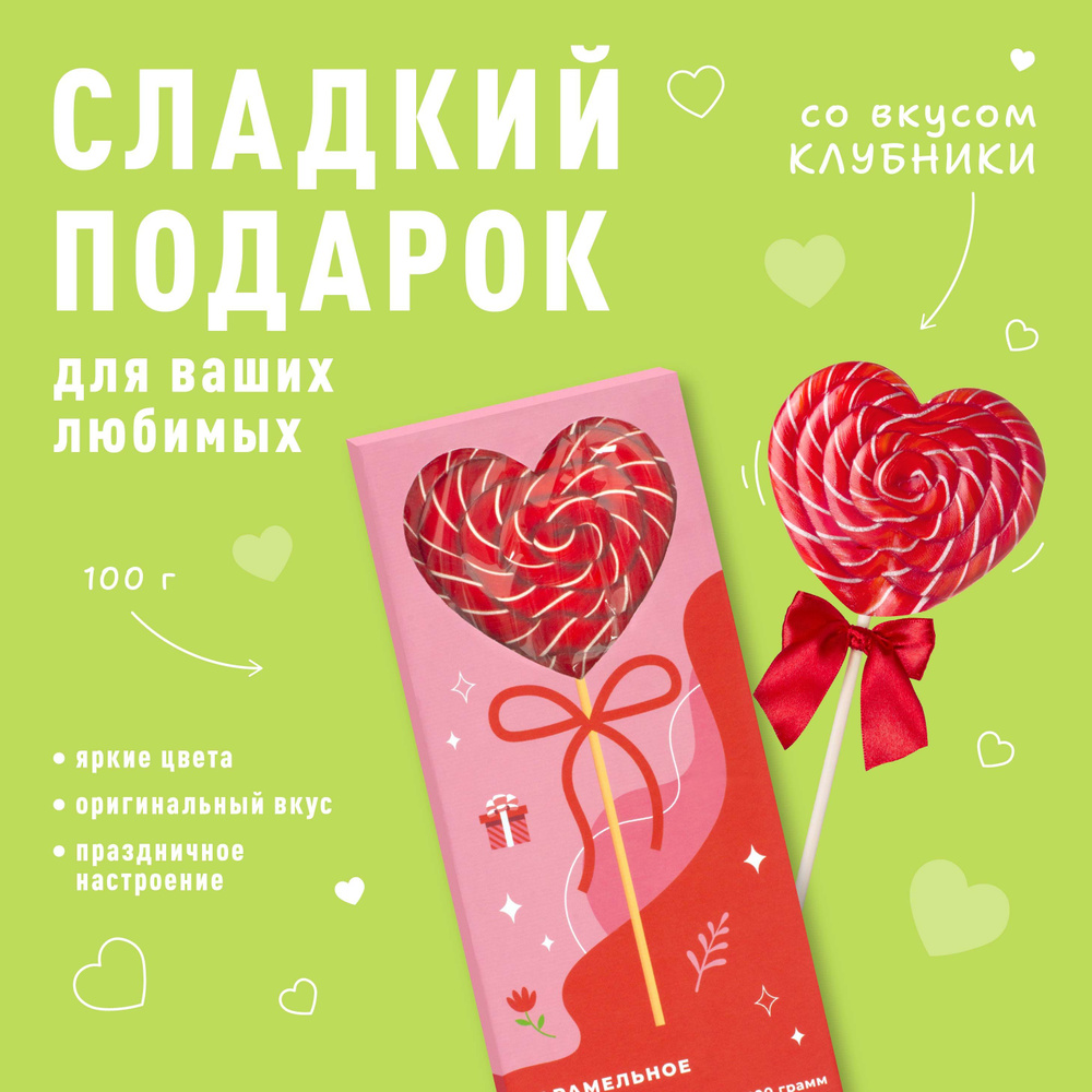 Гигантский леденец Sweet Ness в форме сердца в подарочной коробке 100 г со вкусом клубники к 8 марта #1