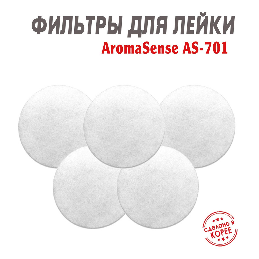 Фильтр из микрофибры для душевой насадки Aroma Sense AS-701 (5 шт.)  #1