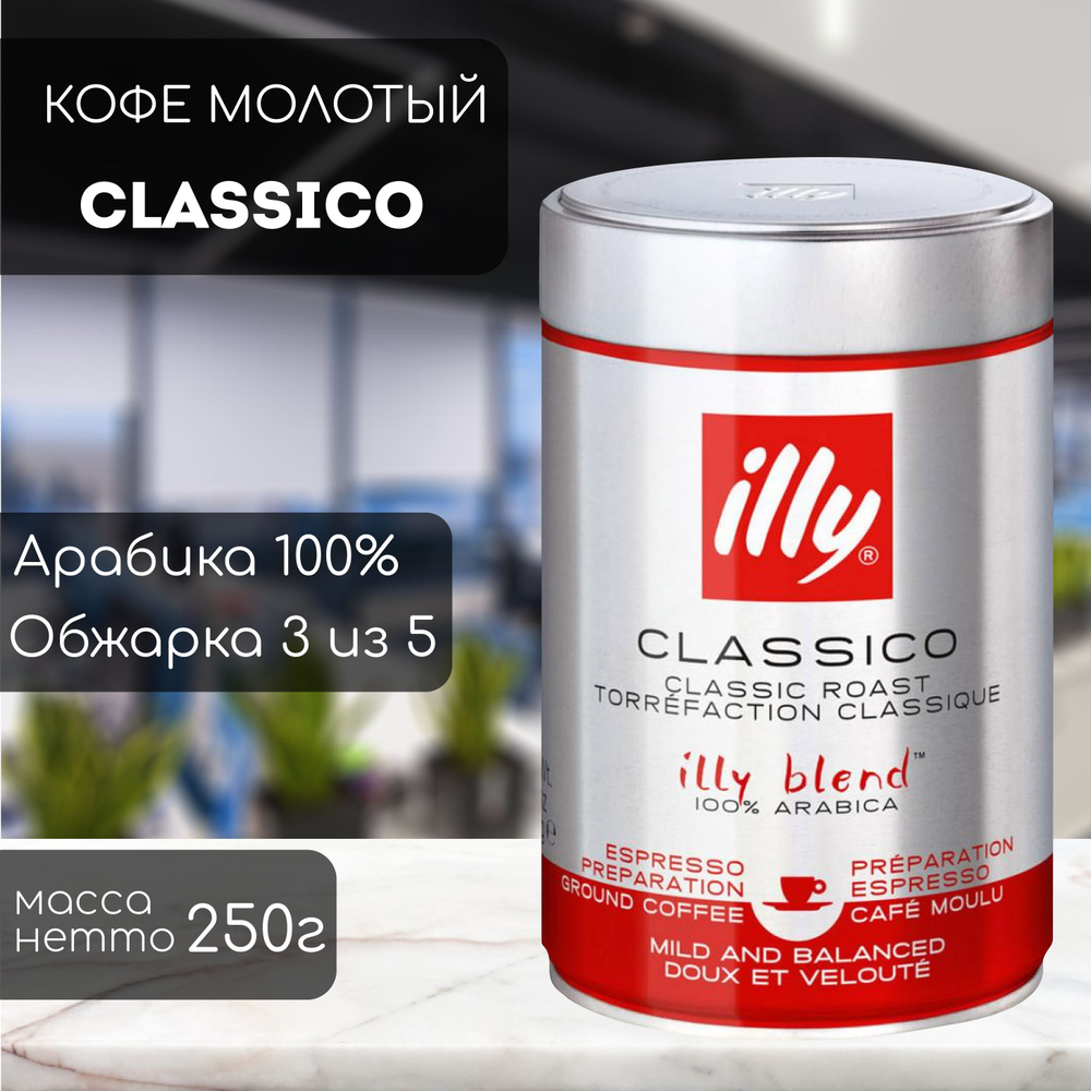 Кофе молотый illy Espresso Classico 250 г #1