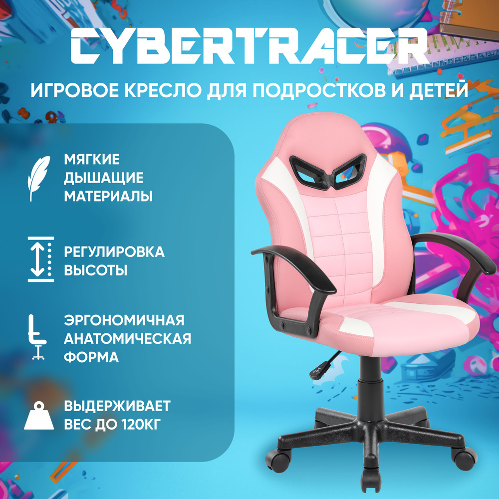 Игровое компьютерное кресло для детей и подростков CYBERTRACER розовое