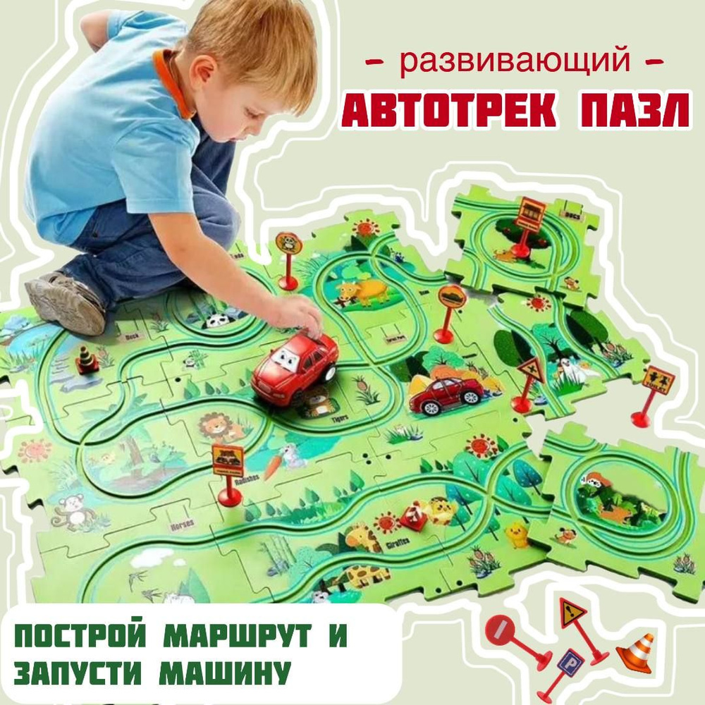 Развивающая игра автотрек VividoToys трек с машинками и пазлы зеленые -  купить с доставкой по выгодным ценам в интернет-магазине OZON (1607583445)