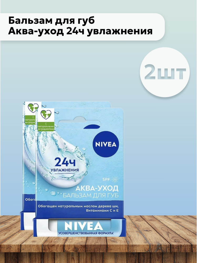 Набор 2шт Нивея / Nivea - Бальзам для губ Аква-уход 24ч увлажнения 4,8 г  #1