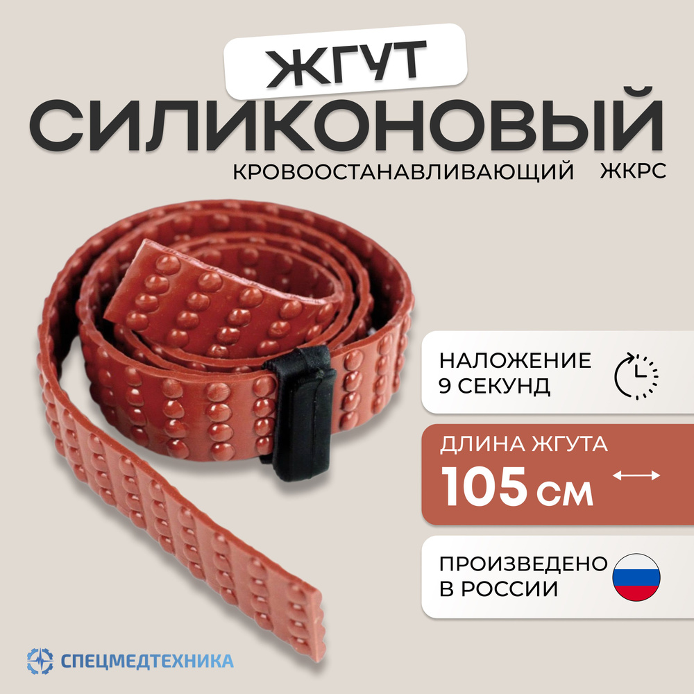 Жгут силиконовый 105 см, кровоостанавливающий с фиксатором, рифленый, Спецмедтехника  #1