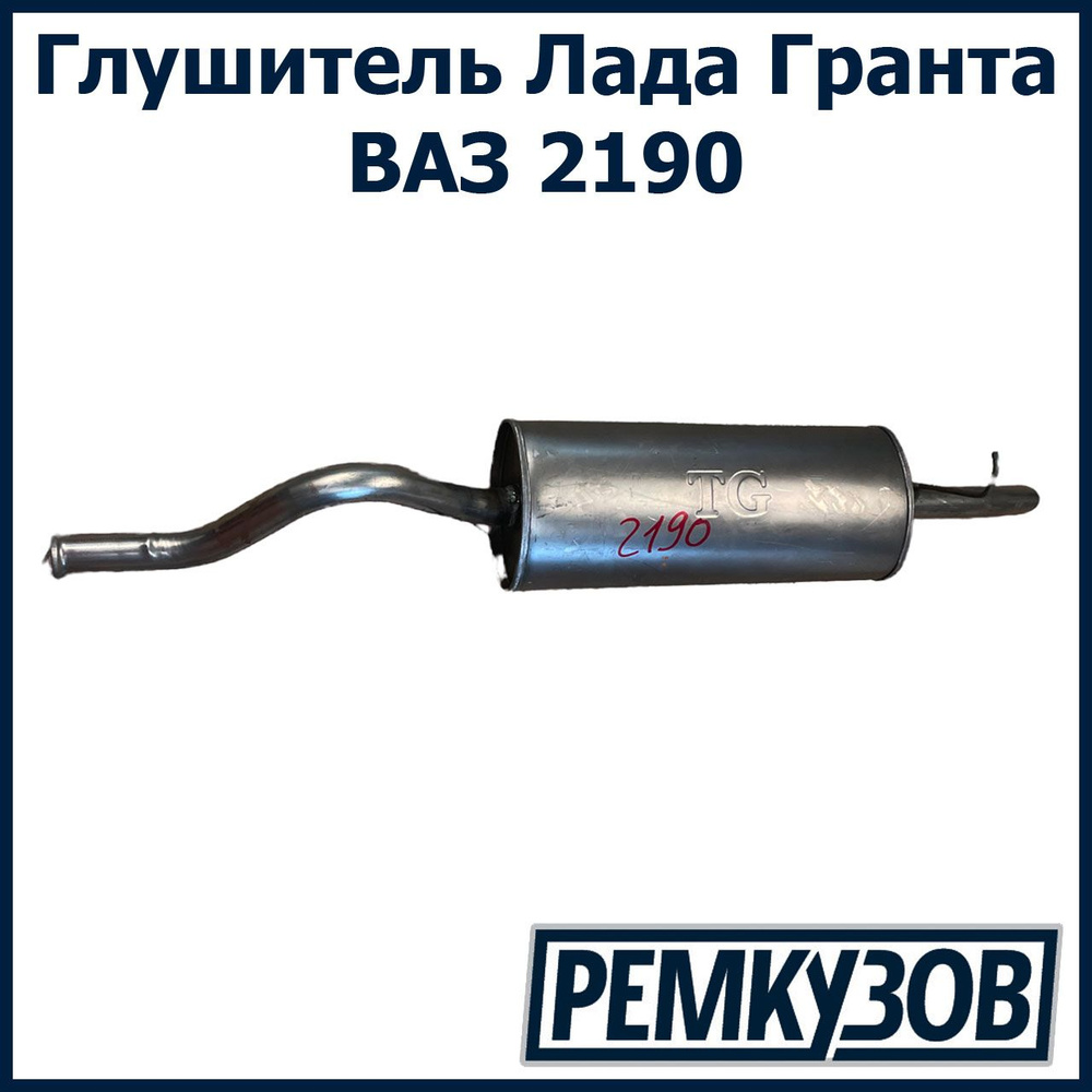 Глушитель на Lada Granta ВАЗ 2190 Лада Гранта TG - купить по низкой ...