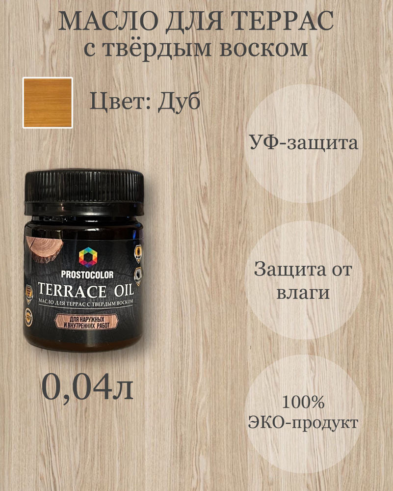 Масло для террас с твердым воском TERRACE OIL ПРОБНИК 0,04л, цвет: Дуб  #1