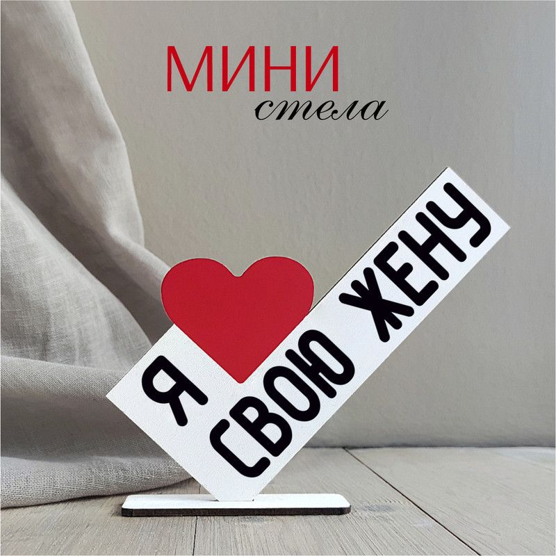 Мини стела Я ЛЮБЛЮ СВОЮ ЖЕНУ #1