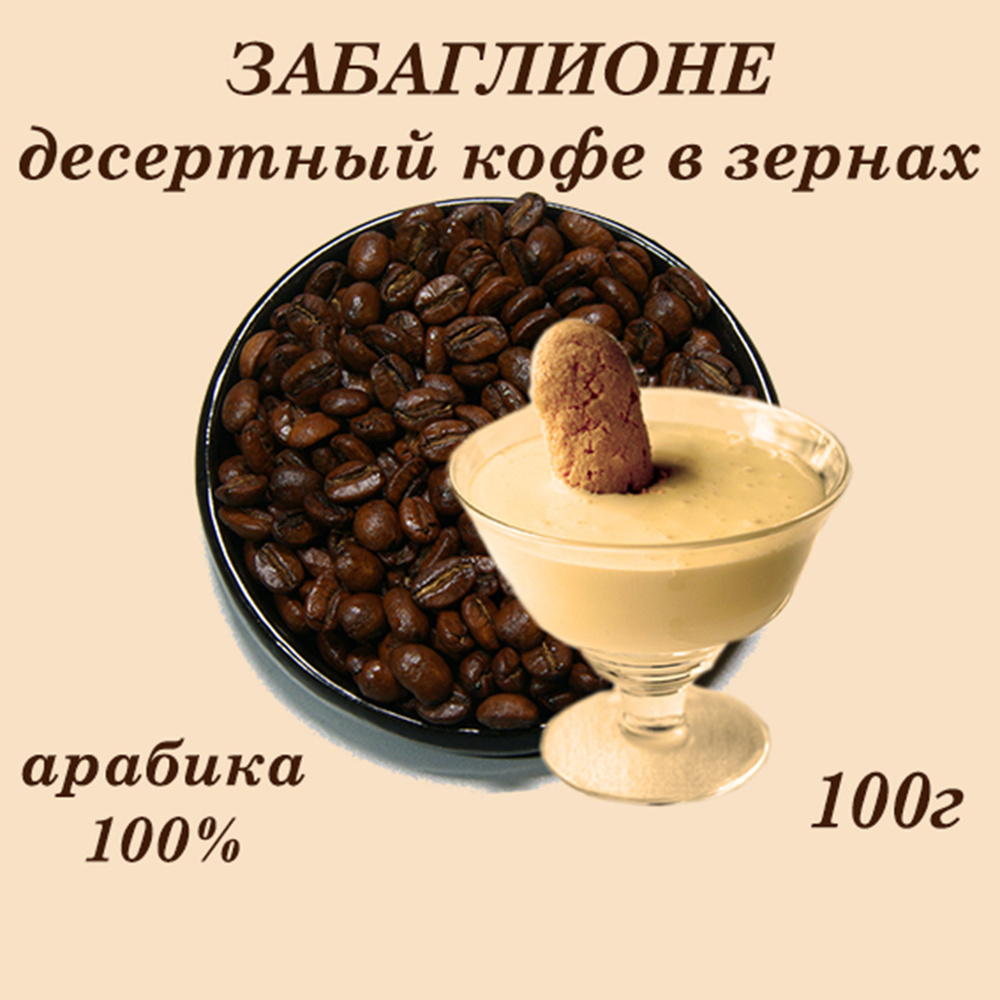 ЗАБАГЛИОНЕ десертный кофе в зернах 100г #1