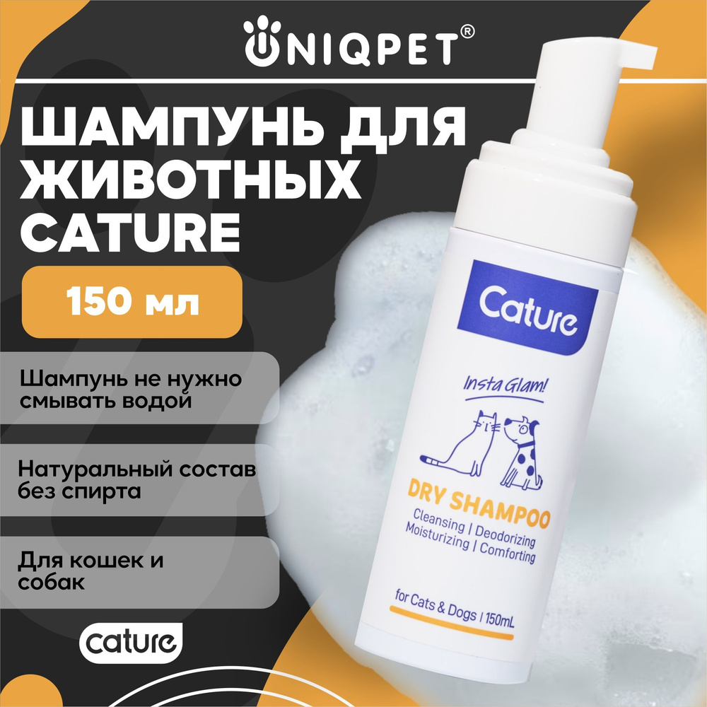 Натуральный сухой шампунь для животных Cature без смывания, 150 мл ...
