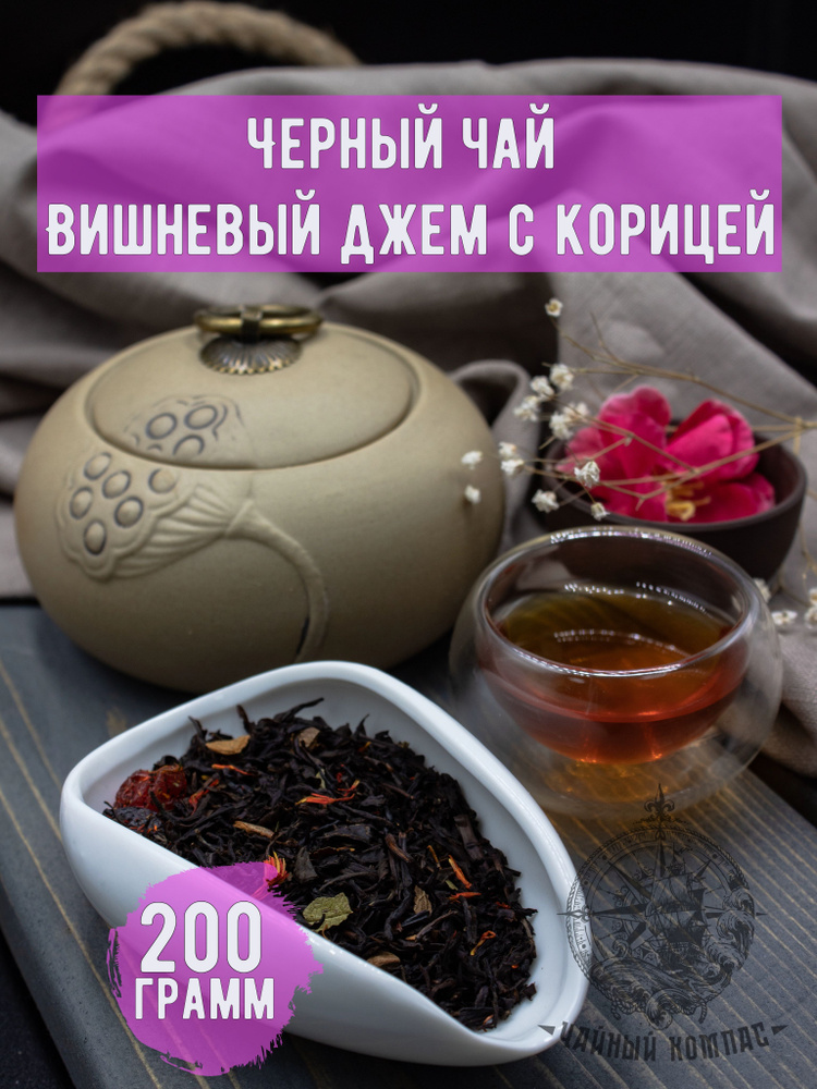 Чай черный ВИШНЕВЫЙ ДЖЕМ С КОРИЦЕЙ, 200 грамм #1