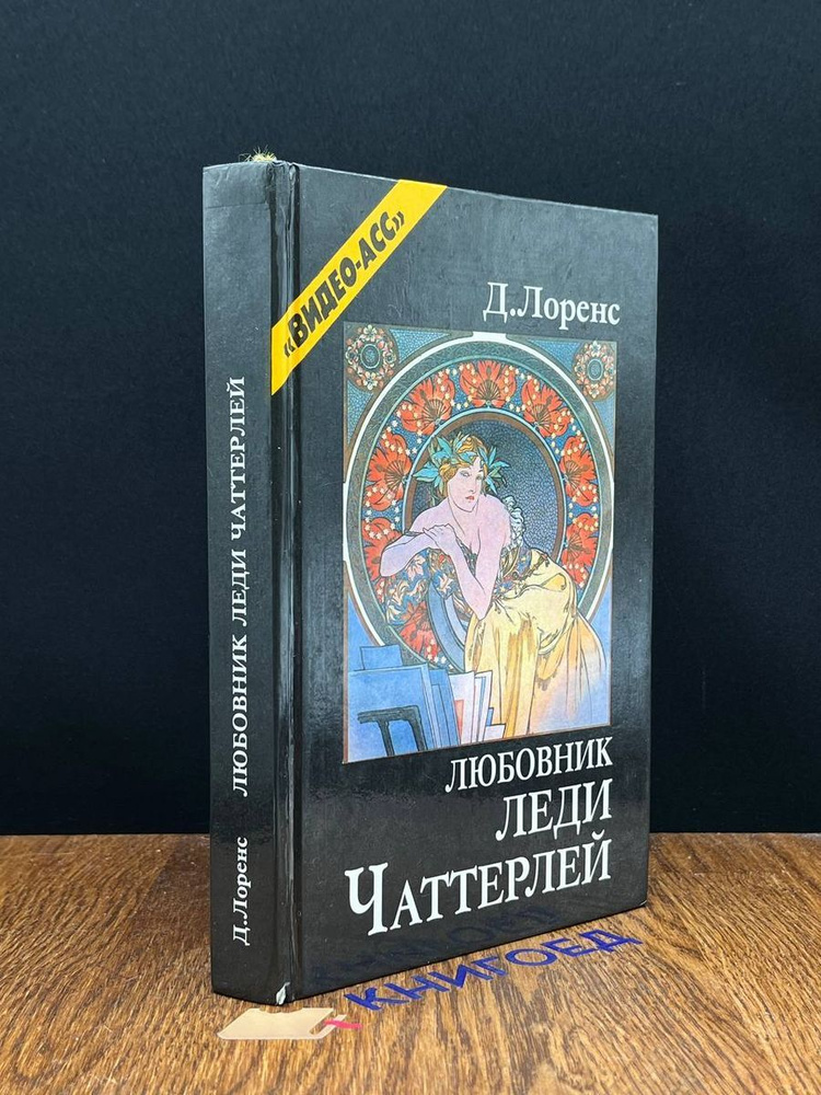 Любовник леди Чаттерлей - купить с доставкой по выгодным ценам в ...