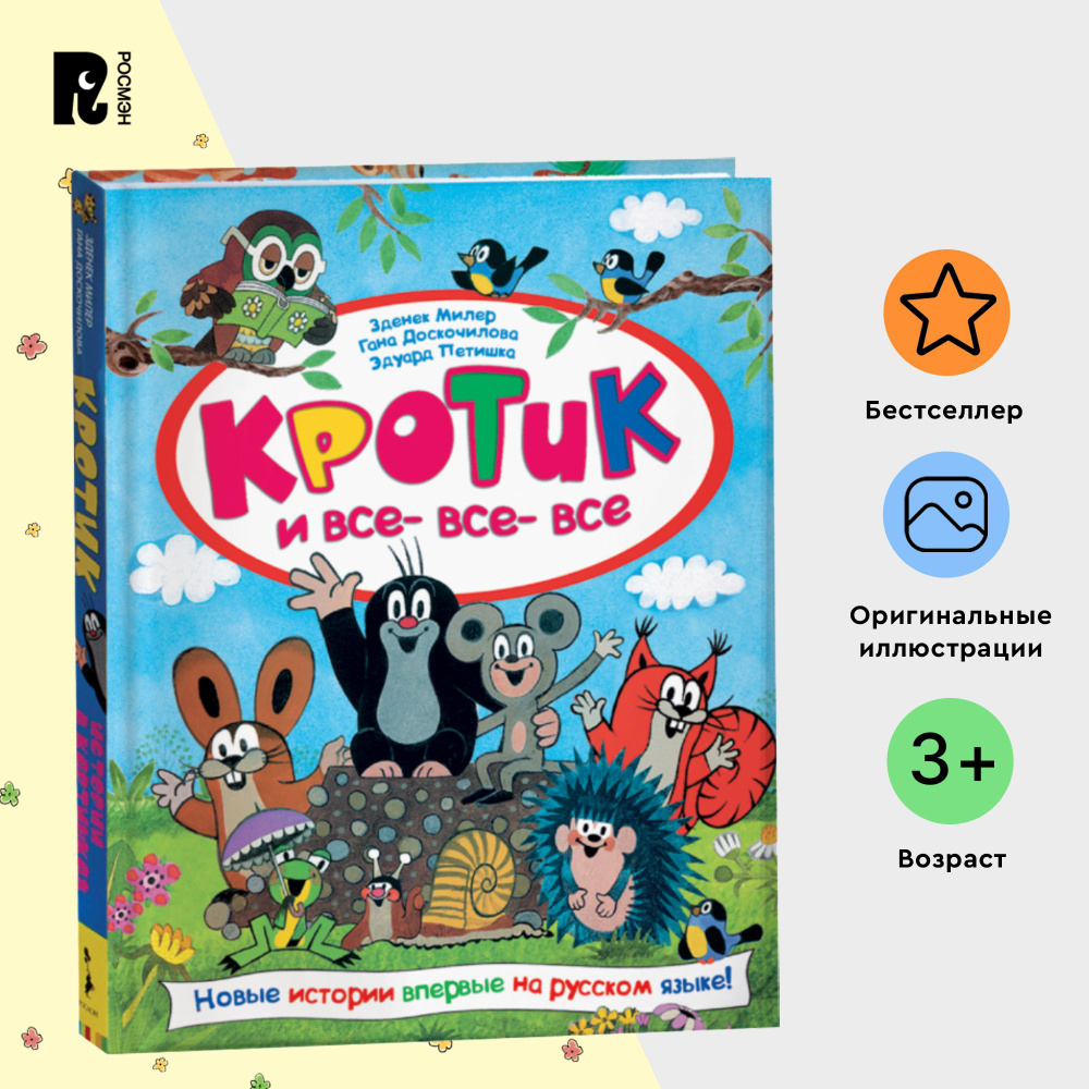 Кротик и все-все-все. З. Милер. Большая книга сказок и историй для ...