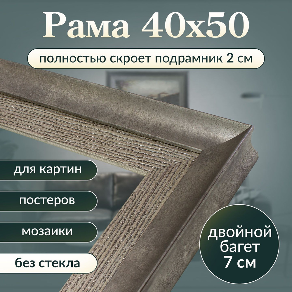 Рама багетная 40х50 для картины/ рамочка 40 на 50/ рамка для мозаики, вышивки 40х50/ широкий багет  #1