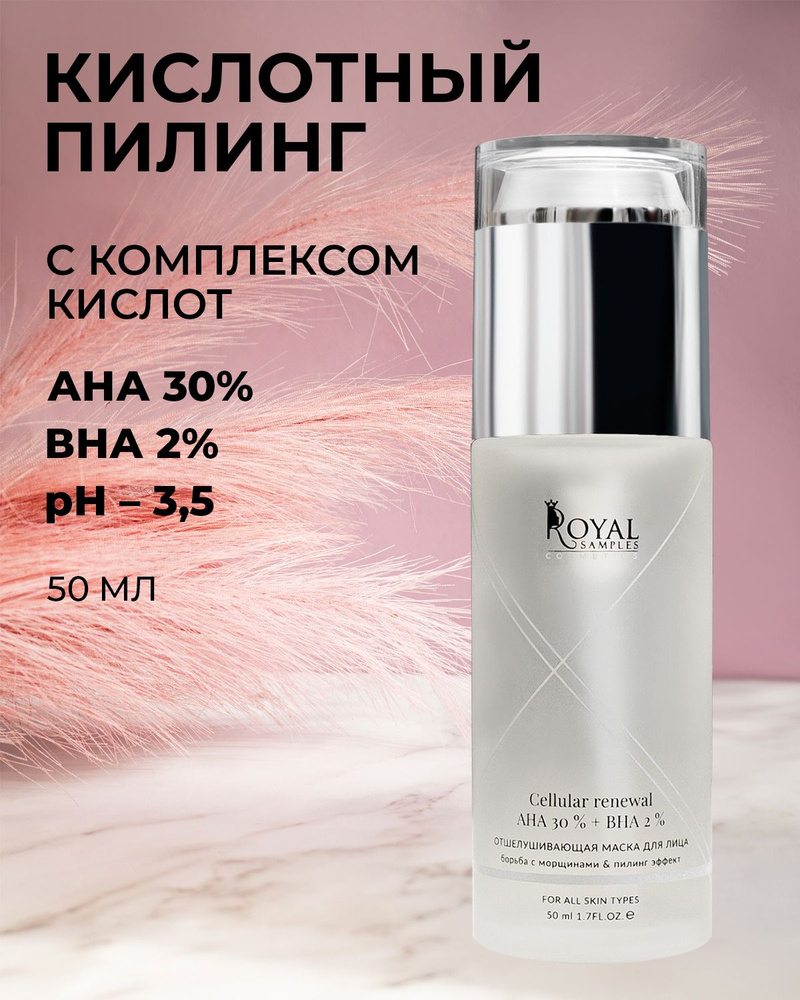 Royal Samples, Кислотный пилинг для лица, Пилинг с молочной кислотой