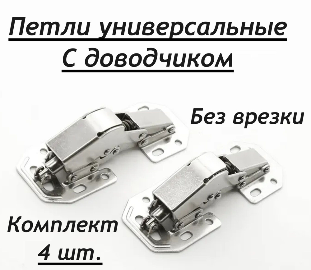 Петли универсальные без врезки 110х44мм // 4шт. С доводчиком  #1