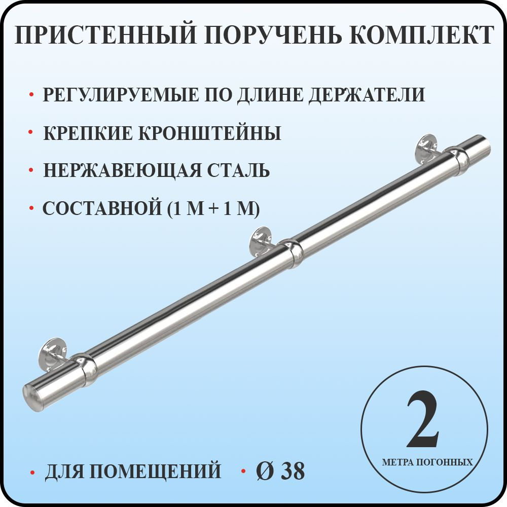 Пристенный поручень 38 для лестницы из нержавеющей стали 2 м. п.  #1