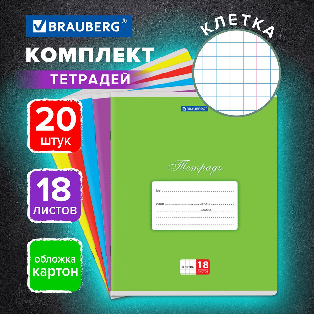 Тетрадь в клетку 18 листов комплект 20 штук Brauberg Классика, обложка картон, Ассорти (5 видов)  #1