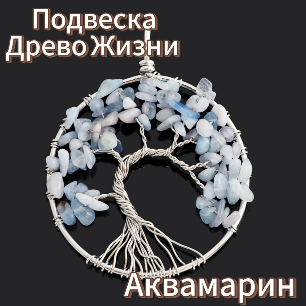 Подвеска Древо Жизни из натурального камня Аквамарин - купить с ...