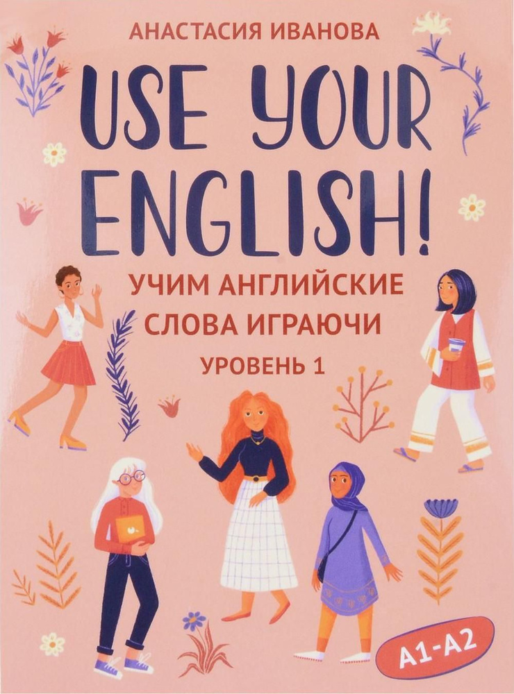 Use your English!: учим английские слова играючи: уровень 1 (50 карточек + инструкция) | Иванова Анастасия #1