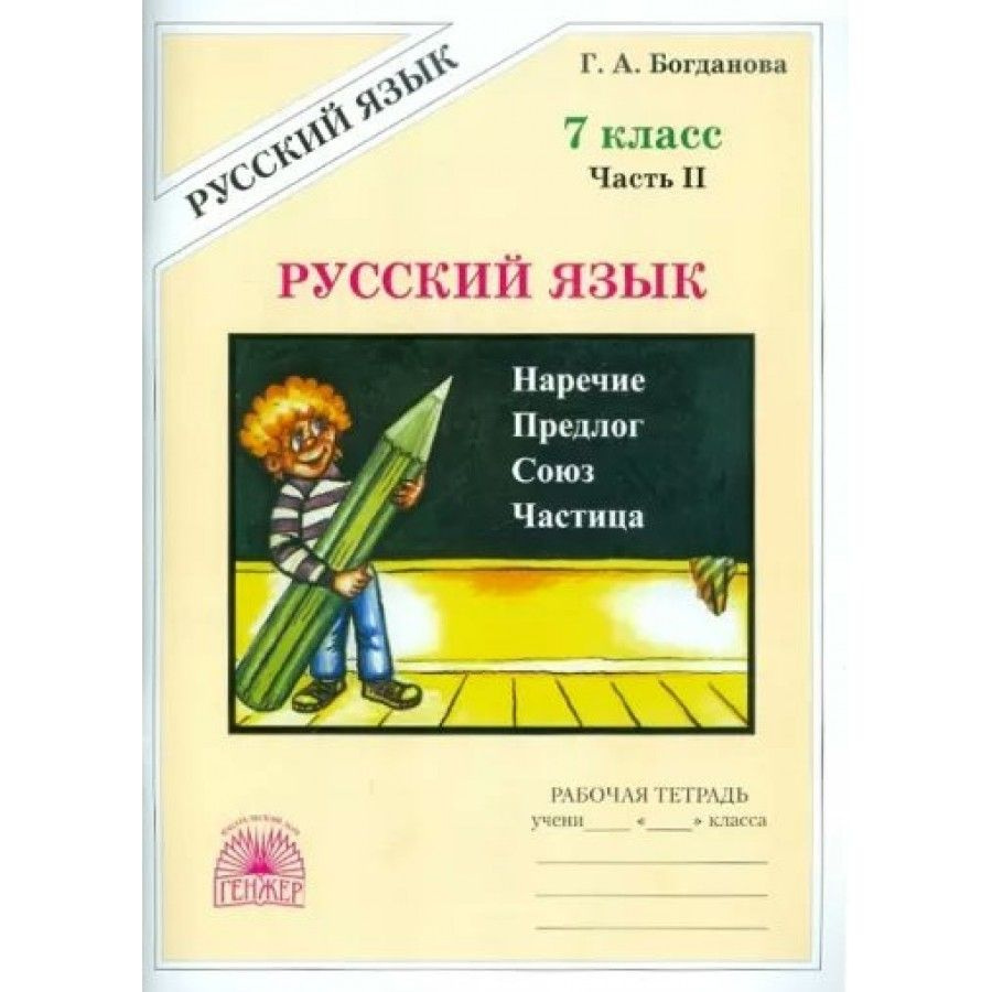 гдз 7 класс русский язык богданов часть 2 (98) фото