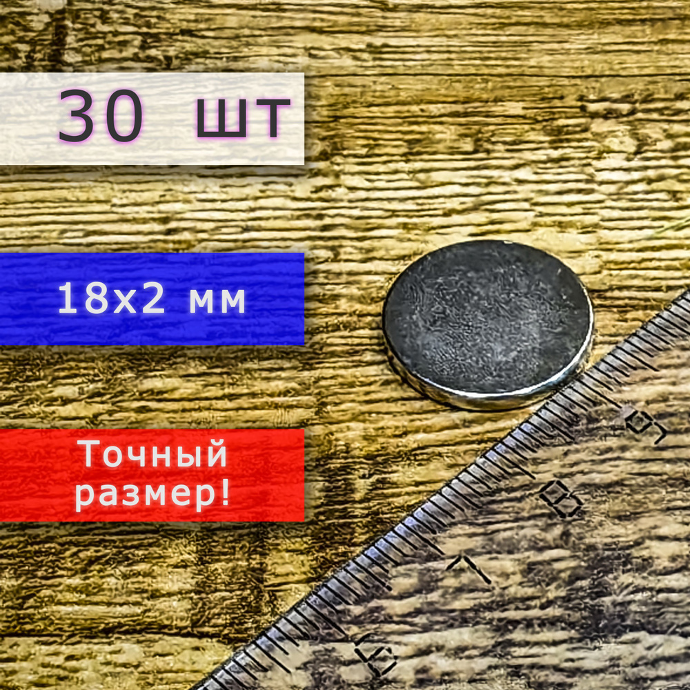 Неодимовый магнит универсальный мощный для крепления (магнитный диск) 18х2 мм (30 шт)  #1