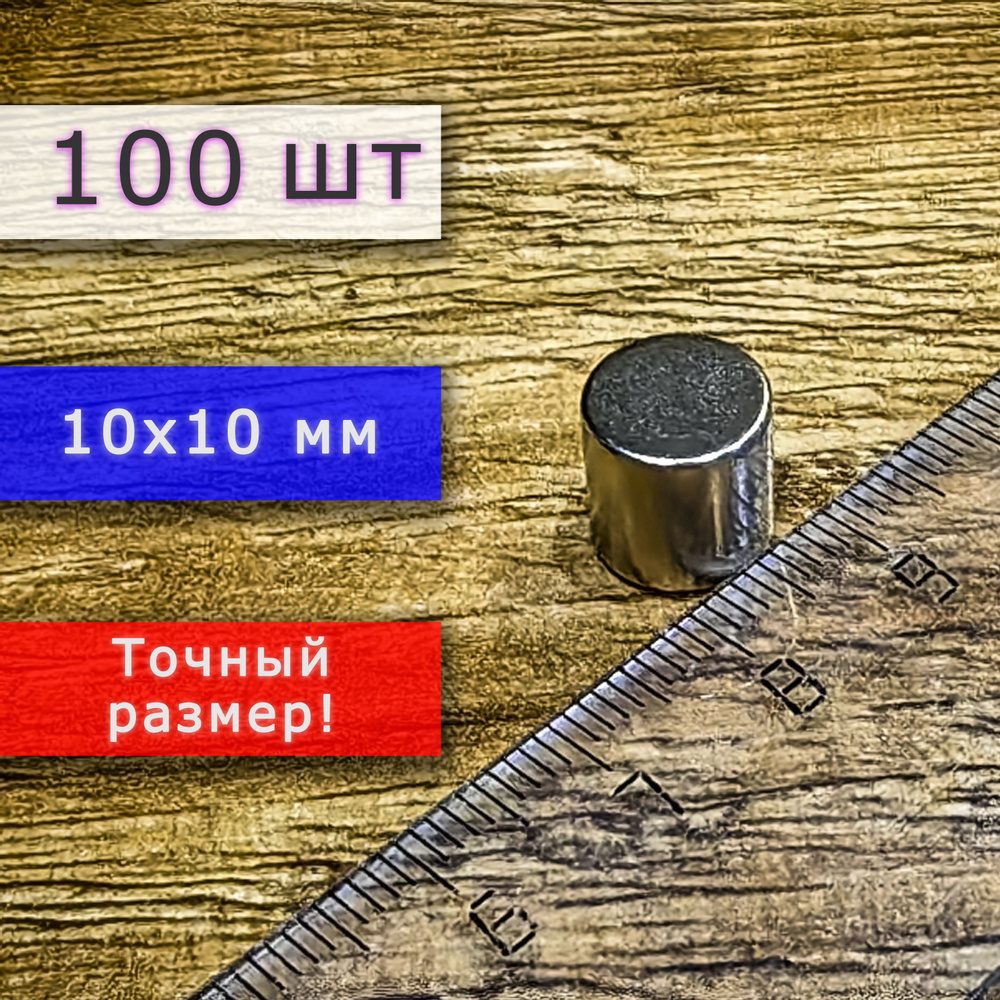 Неодимовый магнит универсальный мощный для крепления (магнитный диск) 10х10 мм (100 шт)  #1