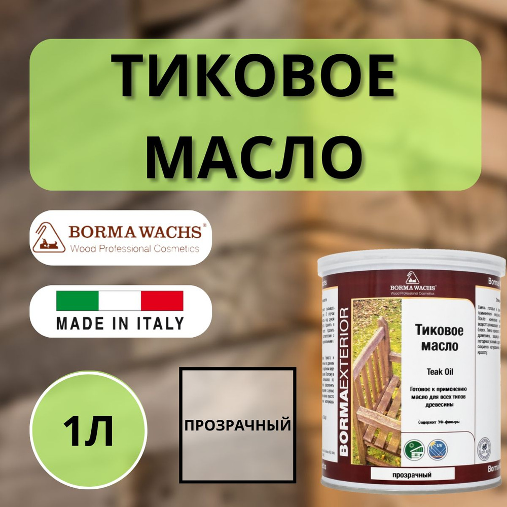 Масло тиковое Borma Teak Oil 1л EN0361 #1