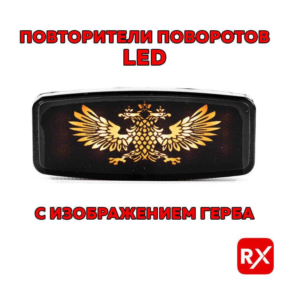 Повторители поворота боковые LED 