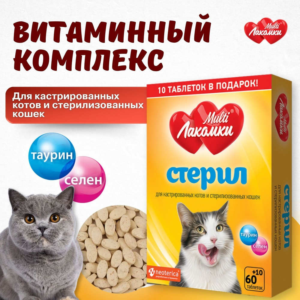 Витамины для кошек MultiЛакомки лакомства Стерил для кастрированных и ...