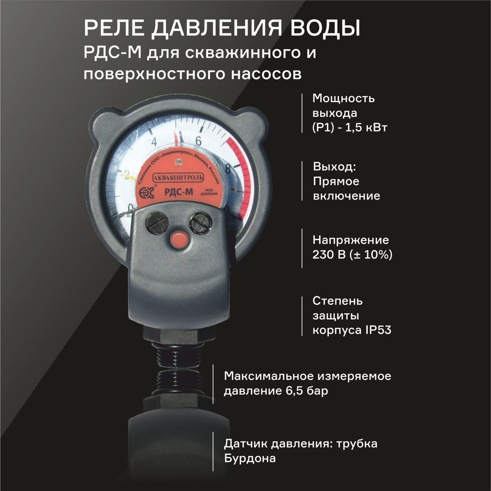 Реле давления воды для скважинного и поверхностного насоса стрелочное c  защитой от сухого хода РДС-М