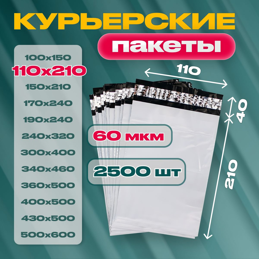 Курьерский почтовый пакет 110х210х40, без кармана, 60 мкм, 2500 шт.  #1