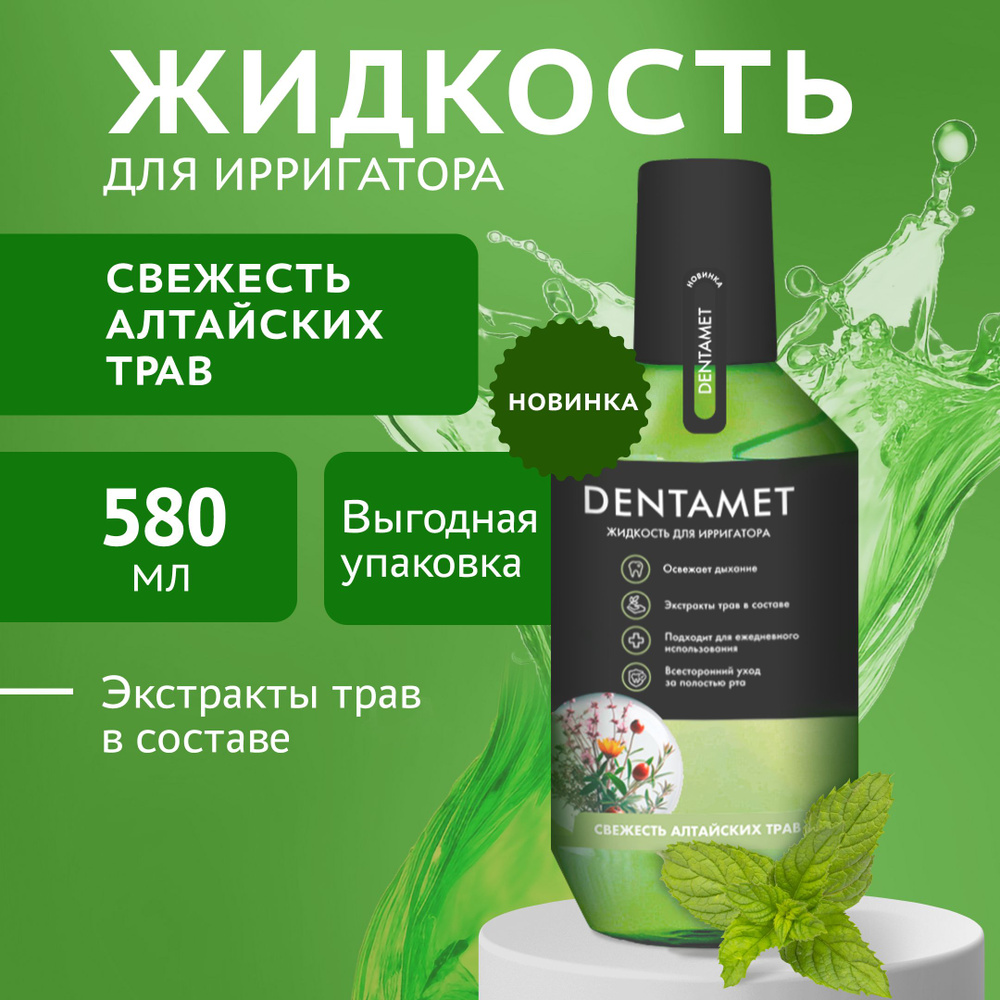 Жидкость для ирригатора DENTAMET СВЕЖЕСТЬ АЛТАЙСКИХ ТРАВ 580 мл ...