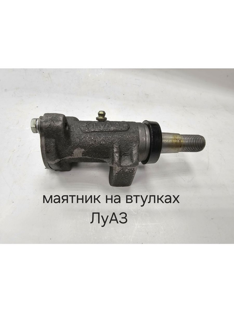 Маятник рулевого управления ЛуАЗ 969 - МеМЗ (Мелитопольский моторный ...