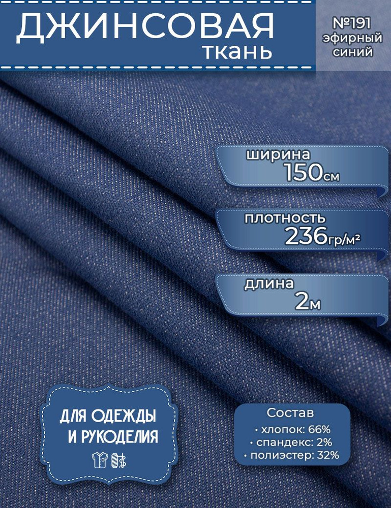 Джинсовая ткань синяя (191), отрез 2м.*1,5 м, - купить с доставкой по ...