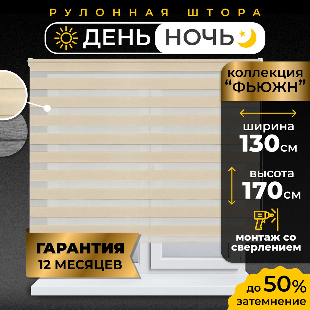 Рулонные шторы LmDecor день-ночь 130 х 170 см, жалюзи на окна 130 ширина, рольшторы  #1