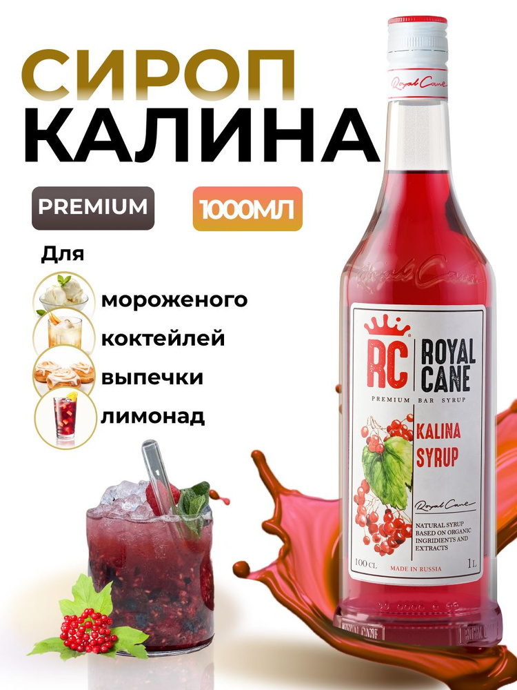 Сироп Royal Cane Калина 1л для кофе, лимонада, выпечки, десертов, коктейлей  #1