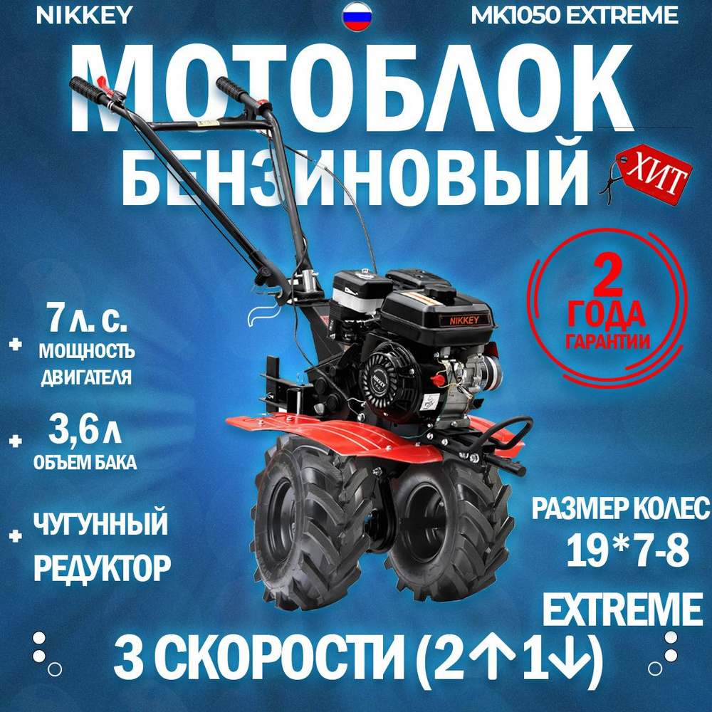 Мотоблок бензиновый NIKKEY MК1050 BF EXTREME, сельскохозяйственная машина,  мотокультиватор, 7 лс, 2 вперед 1 назад - купить мотоблок по выгодной цене  в интернет-магазине OZON (1431014233)