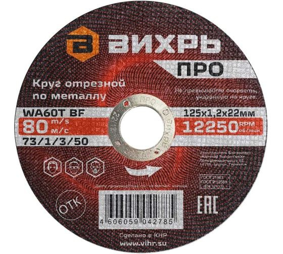 Вихрь Круг отрезной 125 x 1.2 x 22.2 #1