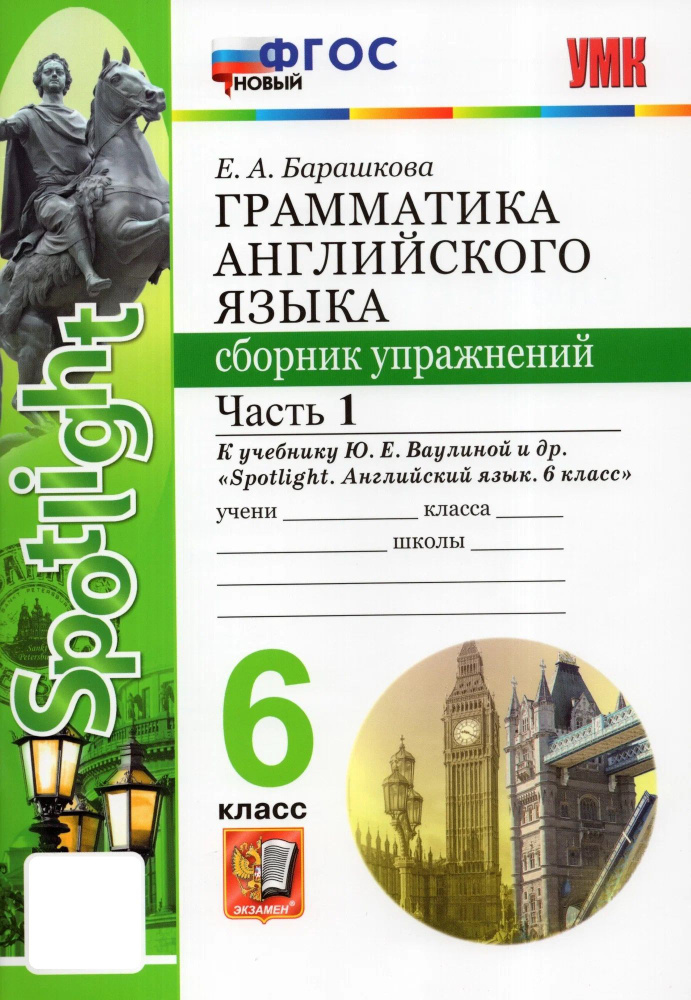 Сборник упражнений Экзамен Грамматика английского языка. 6 класс. Часть ...